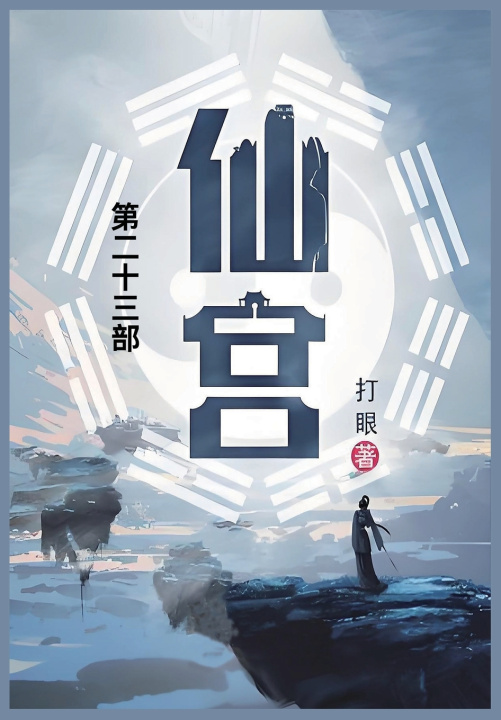 Kniha 仙宫 打眼