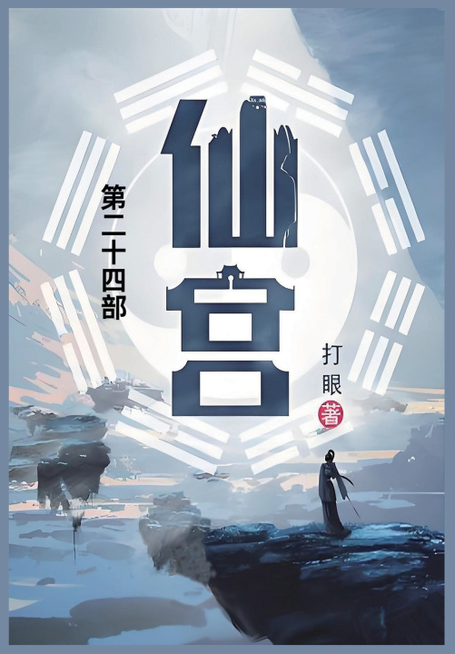 Knjiga 仙宫 打眼