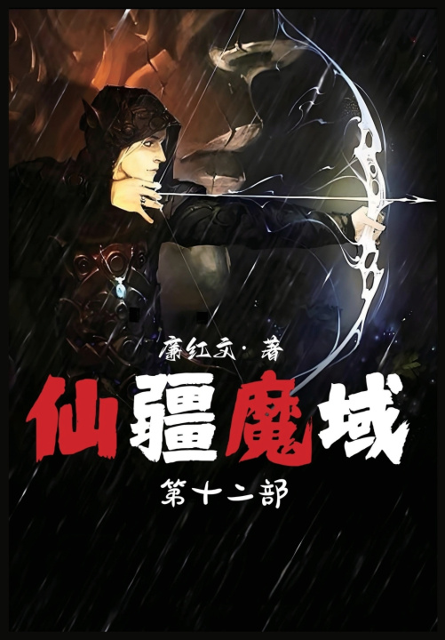 Kniha 仙疆魔域：第十二部 廉红文
