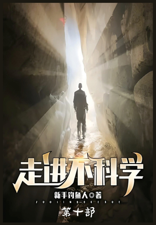 Kniha 走进不科学：第十部 新手钓鱼人