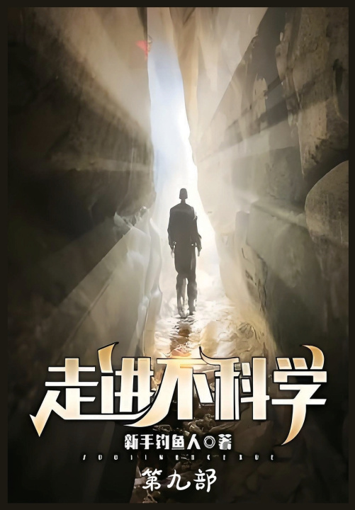 Kniha 走进不科学：第九部 新手钓鱼人