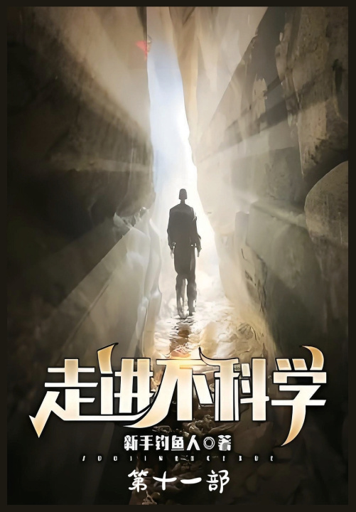 Kniha 走进不科学：第十一部 新手钓鱼人