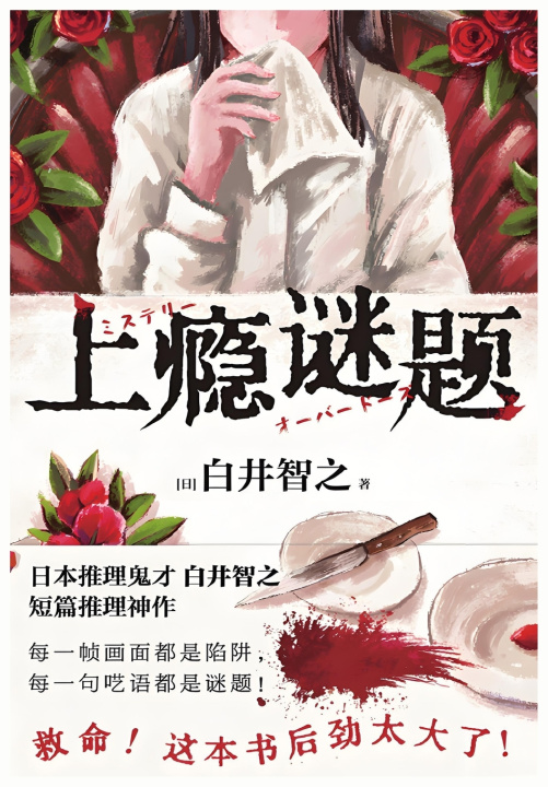 Kniha 上瘾谜题 白井智之