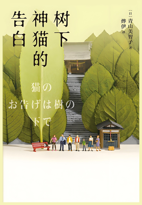 Könyv 树下神猫的告白 青山美智子