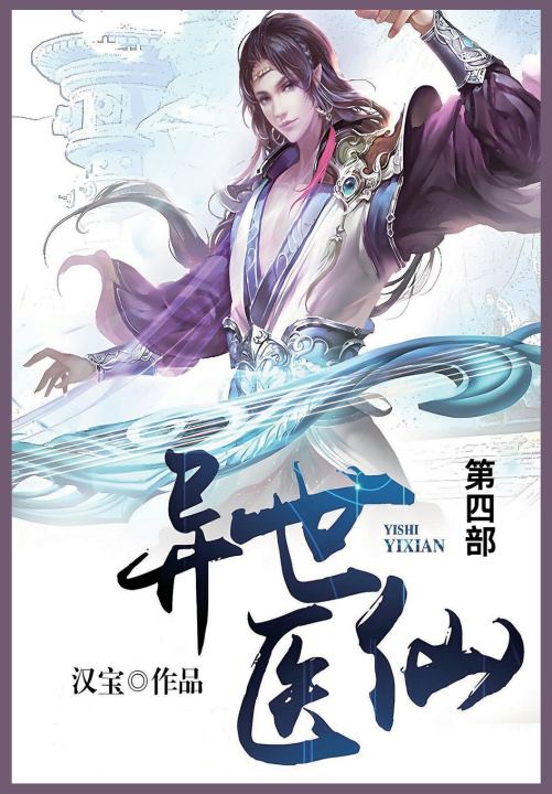 Kniha 异世医仙 汉宝