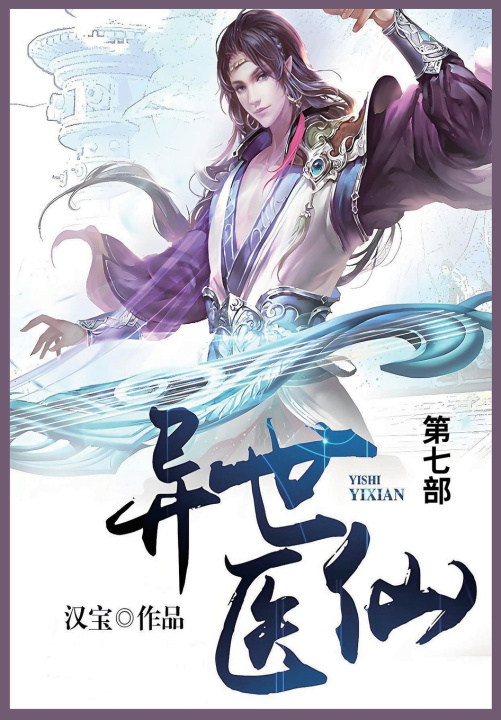 Kniha 异世医仙 汉宝