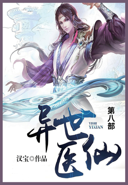 Könyv 异世医仙 汉宝