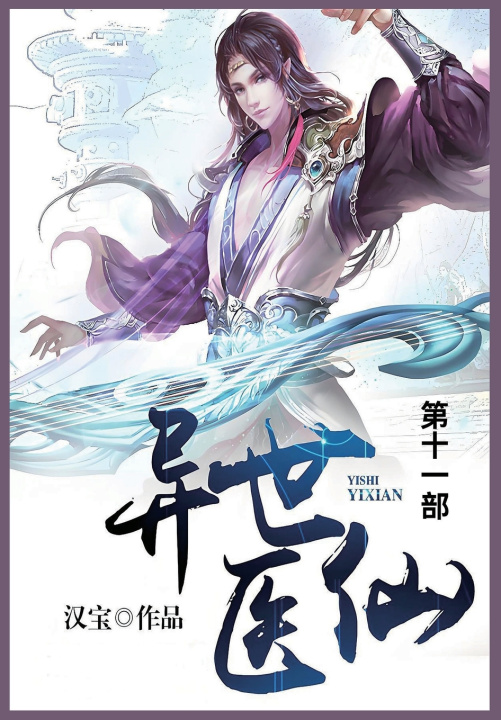 Kniha 异世医仙 汉宝