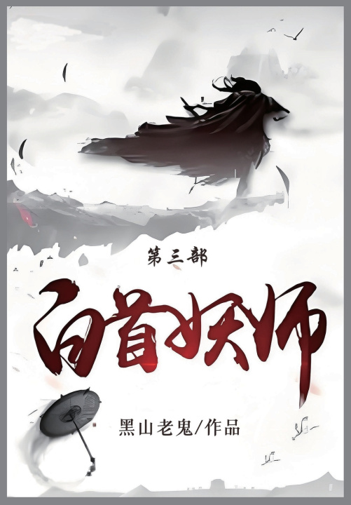 Kniha 白首妖师 黑山老鬼