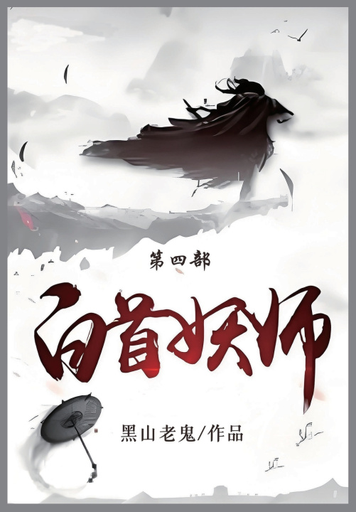 Kniha 白首妖师 黑山老鬼