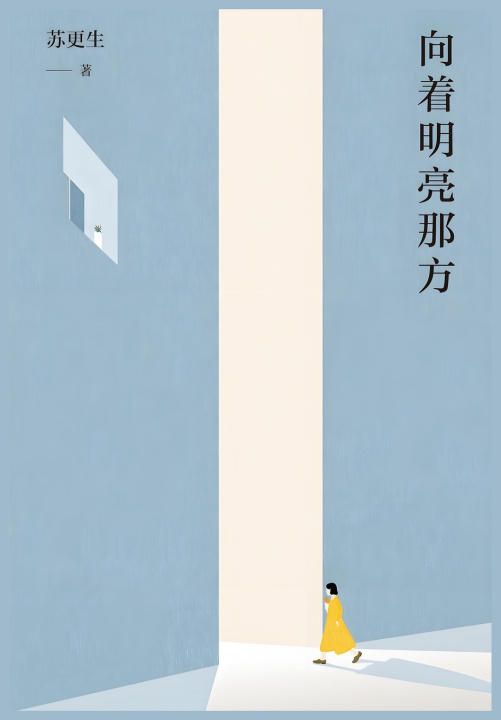 Kniha 向着明亮那方 苏更生