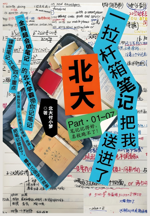 Kniha 一拉杆箱笔记把我送进了北大 北大付小梦