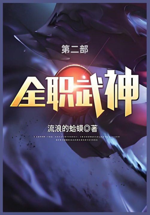 Kniha 全职武神 流浪的蛤蟆