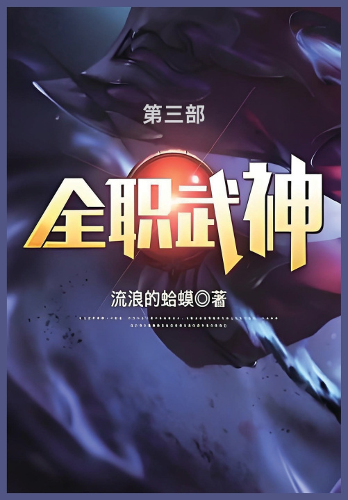 Kniha 全职武神 流浪的蛤蟆