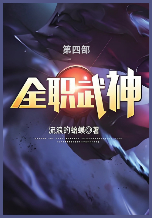 Kniha 全职武神 流浪的蛤蟆