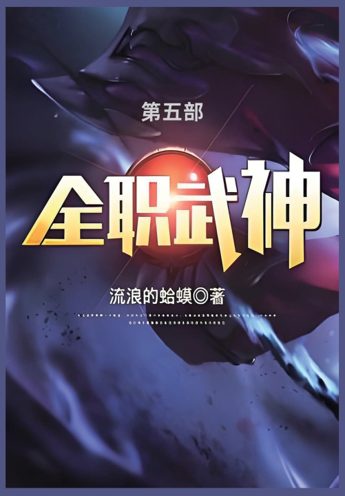 Kniha 全职武神 流浪的蛤蟆