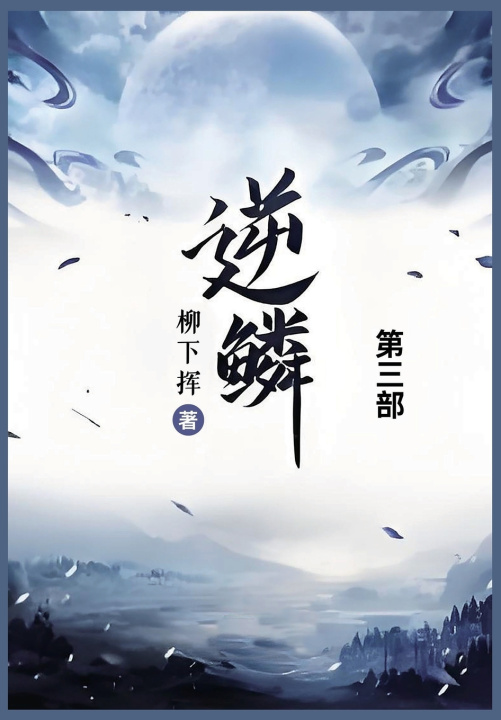 Kniha 逆鳞 柳下挥