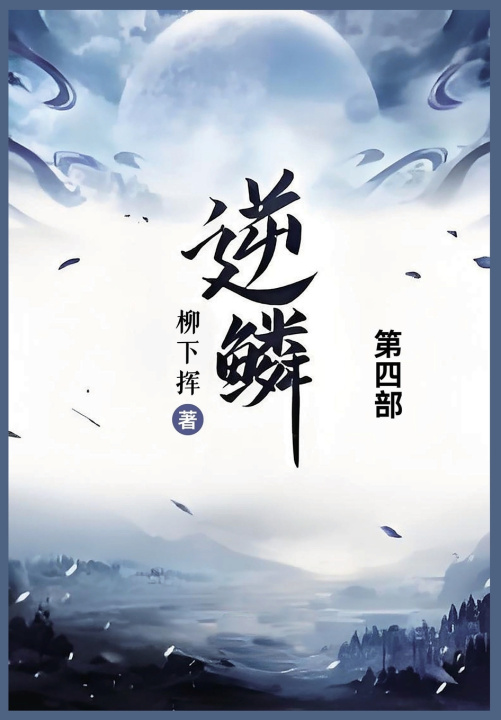 Kniha 逆鳞 柳下挥