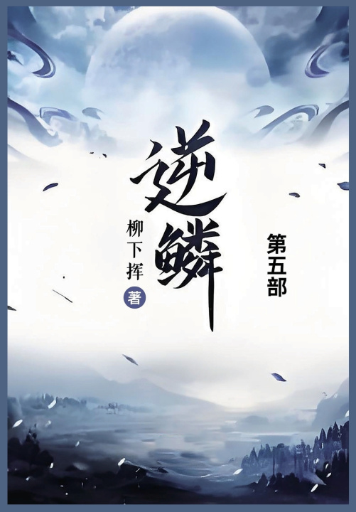 Kniha 逆鳞 柳下挥