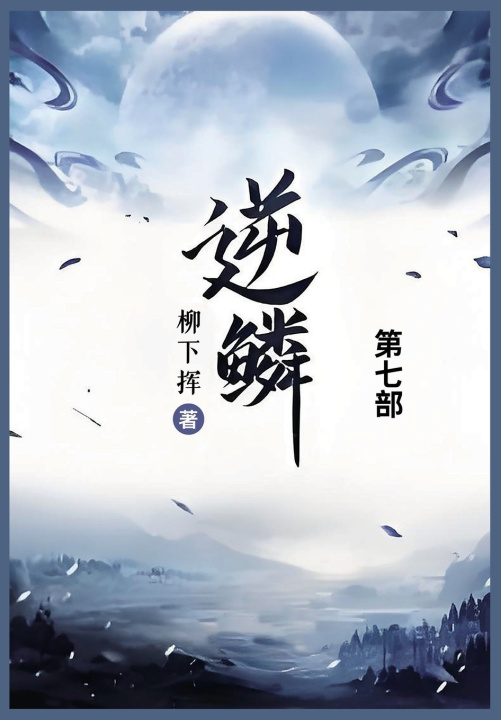 Kniha 逆鳞 柳下挥