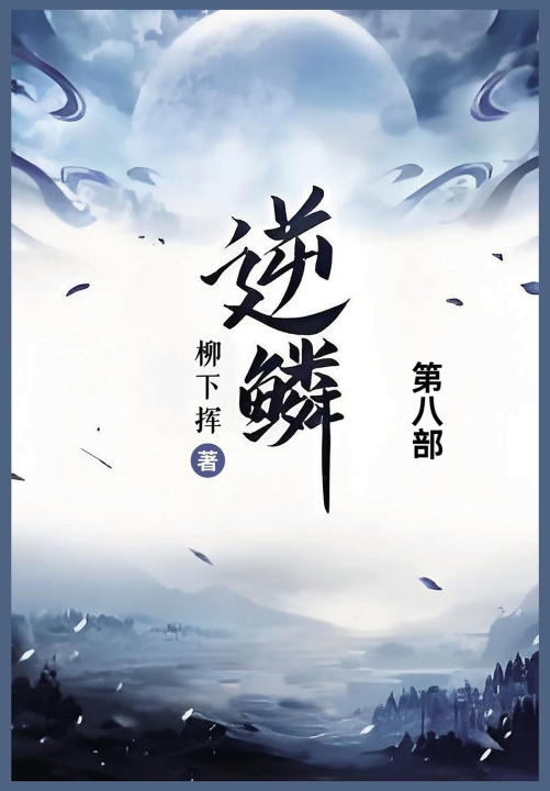 Kniha 逆鳞 柳下挥
