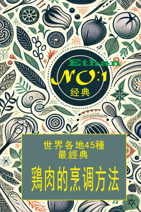 Knjiga 世界各地区简单鸡肉做法 45種 伊森·布朗