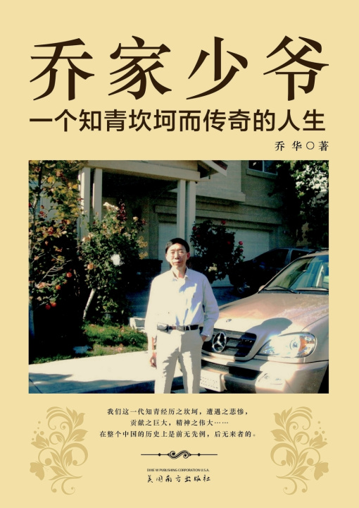 Kniha 乔家少爷 Hua Qiao