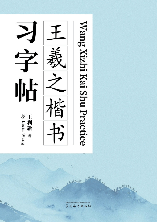 Kniha 王羲之楷书习字帖 Lixin Wang
