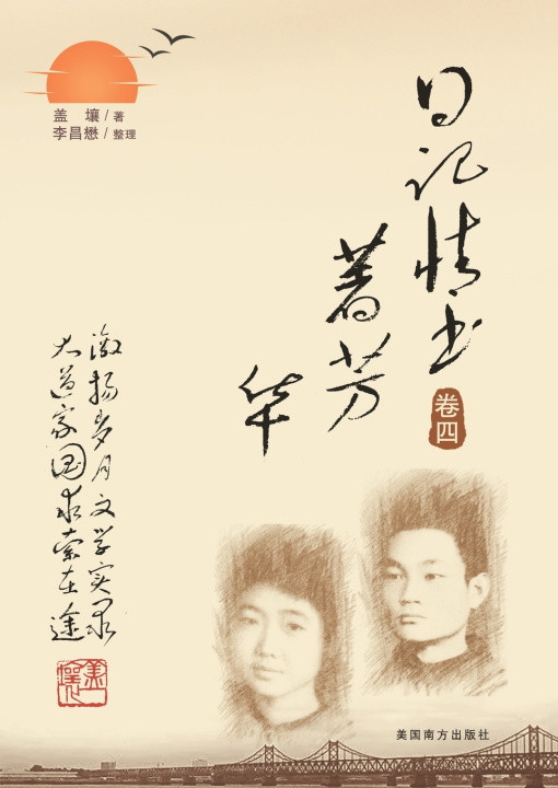 Kniha 日记情书著芳华（卷四） Ruxiang Gai