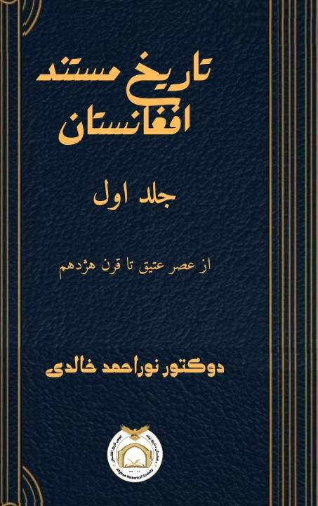 Kniha تاریخ مستند افغانستان جلد اول Noor Ahmad Khalidi