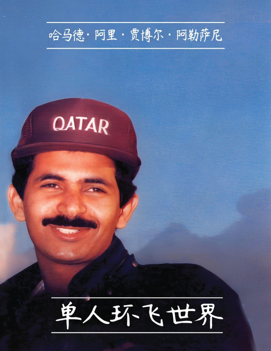 Kniha 单人环飞世界 Hamad Ali Jabor Al-Thani