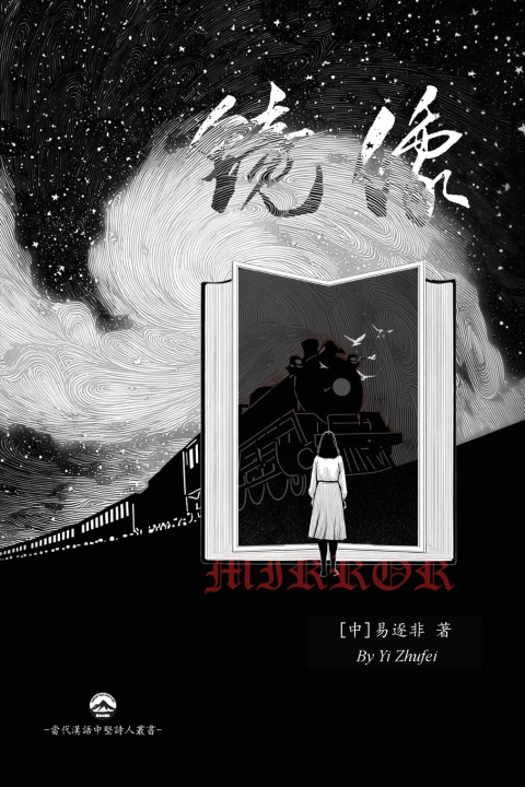 Knjiga 鏡像 Yi Zhufei [中]易逐非