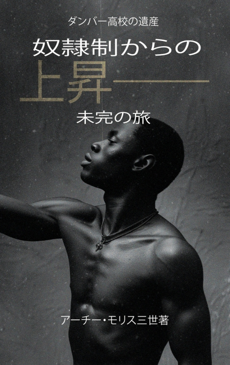 Kniha 奴隷制からの上昇；未完の旅 アーチー・モリス三世著