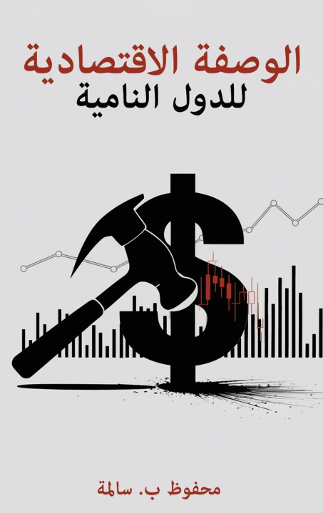 Libro الوصفة الاقتصادية للدول النامية Mahfoud B. Sellama