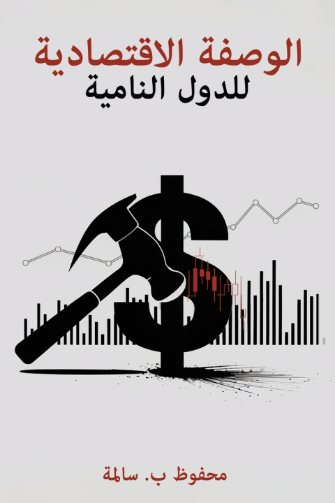 Kniha الوصفة الاقتصادية للدول النامية Mahfoud B. Sellama