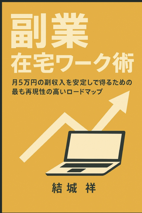 Könyv 副業 在宅ワーク術 祥 結城