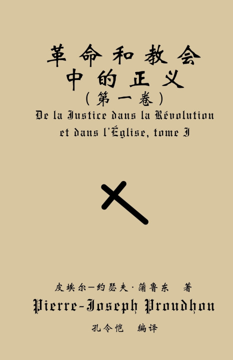 Buch 革命与教会中的正义（第一卷） Pierre-Joseph Proudhon