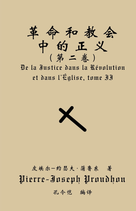 Kniha 革命与教会中的正义（第二卷） Pierre-Joseph Proudhon