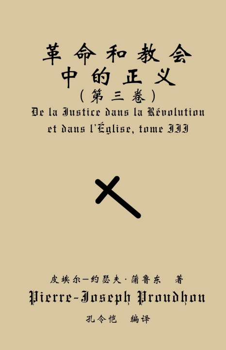 Knjiga 革命与教会中的正义（第三卷） Pierre-Joseph Proudhon