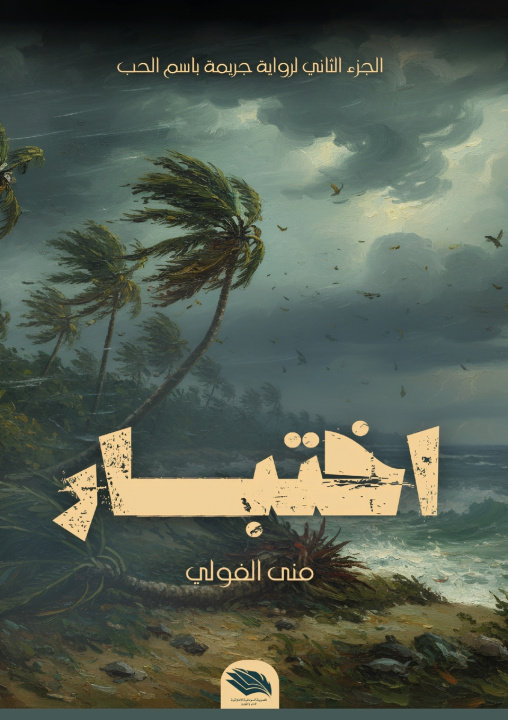Kniha اختبار منى الفولي