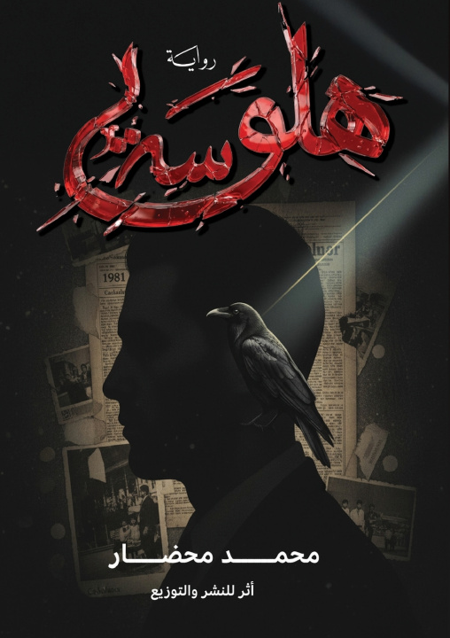 Kniha هلوسة محمد محضار