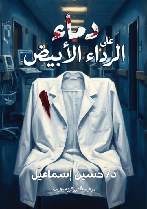 Kniha دماء على الرداء الأبيض حسين إسماعيل