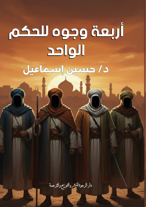 Livro أربعة وجوه للحكم الواحد حسين إسماعيل