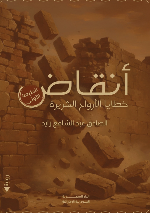 Könyv أنقاض الصادق زايد