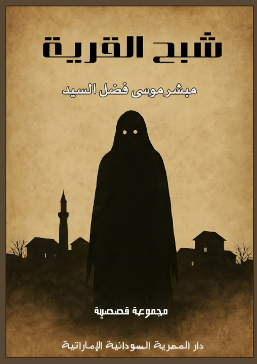 Kniha شبح القرية مبشر موسى فضل السيد