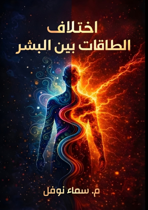 Livro اختلاف الطاقات بين البشر سماء نوفل
