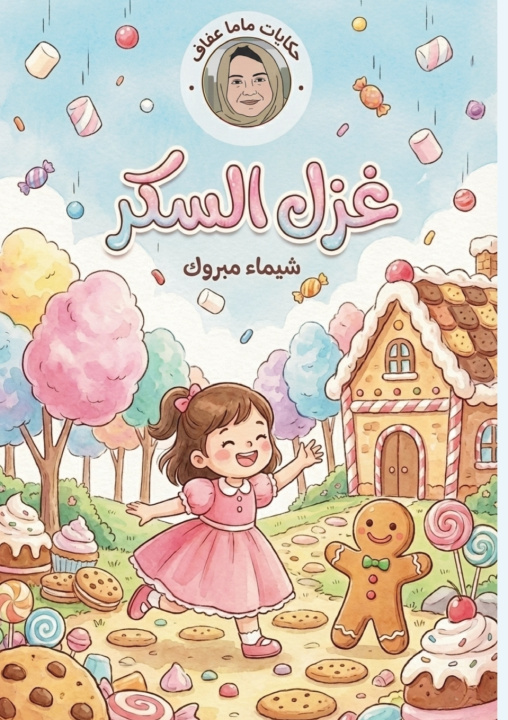 Kniha غزل السكر شيماء مبروك