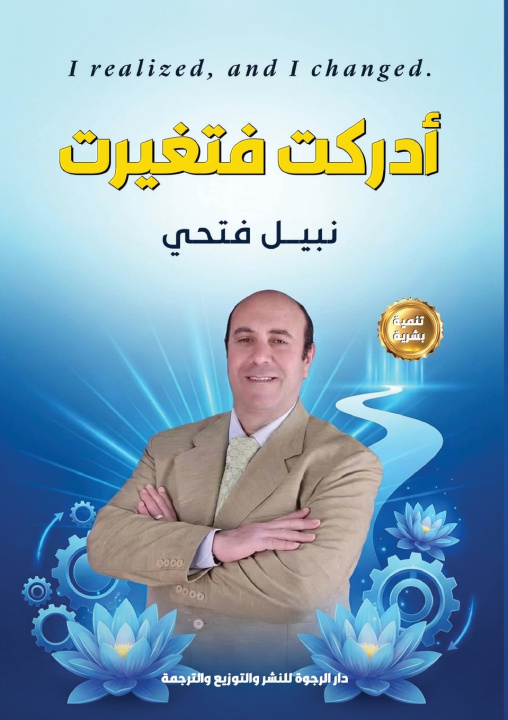 Kniha أدركت فتغيرت نبيل فتحي أحمد