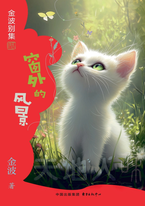 Kniha The View Outside the Window(5th-grade)/窗外的风景(五年级适读） 金波