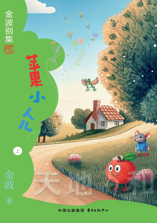 Книга Apple Little One(4th-grade)/苹果小人儿(四年级适读） 金波